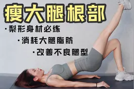 两周见效！14分钟瘦大腿根部！消除大腿内外侧多余赘肉