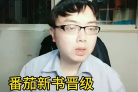 番茄收益很高，头条小说上番茄如何晋级？签约作者浅谈番茄晋级