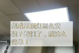 集成吊顶灯怎么安装？看懂了，就这么简单！视频封面