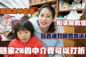 冒着风险解密：买二手房链家中介费可以打折！用技巧谈，省好多钱视频封面