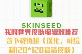 我的世界skinseed皮肤编辑器，中文汉化可绘制128*128下载