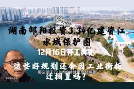 湖南邵阳3.34亿沿江项目动工了，工业街规划好，会因拆迁停滞吗？视频封面