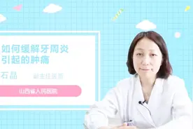 怎样缓解牙周炎引起的肿痛？视频封面