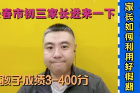 长春市初三家长，低分成绩进来看一下。视频封面