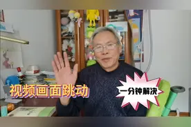 看完我这个视频,对于视频的画面跳动,立马解决。视频封面