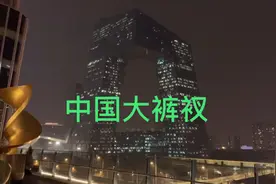 带你看中国中央电视台大裤衩视频封面