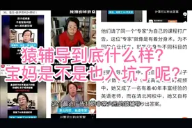 猿辅导到底怎么样？宝妈们是不是也入坑了呢？视频封面