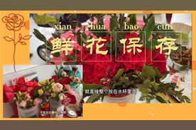 情人节花束、手捧花怎么保存？小殷分享鲜花保存经验