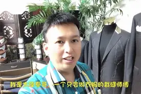 春哥独自一人在家创业，今天告诉你什么是西服私人订制。