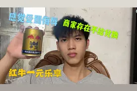 红牛一元乐享存在欺诈消费者？中奖之后去兑换商家一脸不满