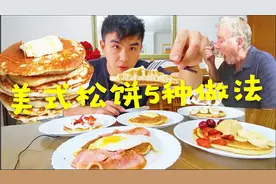 美式松饼的5种做法，老外尝后问我要配方。视频封面