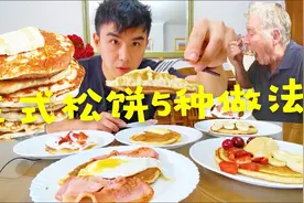 美式松饼的5种做法，老外尝后问我要配方。视频封面