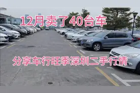 车行旺季 4S店 12月卖40台车  分享深圳二手车卖车行情视频封面