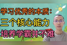掌握学习的本质：培养三个“核心能力”，学霸都不是天生的视频封面