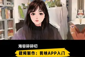 剪映APP入门详细教程，看一遍你就会了视频封面