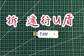 U盾是如何保护我们银行卡内资金安全的，内部什么构造，拆建行U盾视频封面