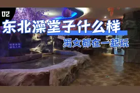 东北人为啥都爱在澡堂子里面洗澡男女都在一起玩一天今天来谈一谈视频封面