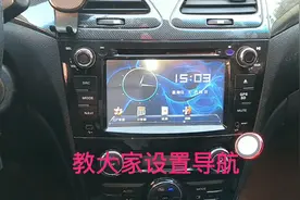 教大家设置导航，导航功能有很多你会设置吗？