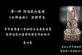 第八讲第四集：李时珍17代嫡孙李国勇谈如何继承《本草纲目》遗产视频封面