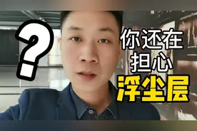 9-12层是浮尘层？买房的时候到底用不用担心？答案来了！视频封面