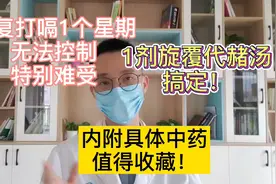 反复打嗝/呃逆1个星期，无法控制，1剂旋覆代赭汤搞定！收藏转发视频封面