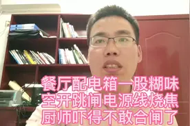 餐厅配电箱一股糊味，空开跳闸电源线烧焦，厨师吓得不敢合闸了视频封面