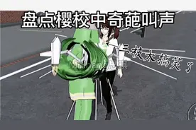樱花校园:盘点樱校中奇葩叫声