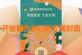 微信红包封面怎么做？制作自己的专属红包封面，再也不用求人啦视频封面