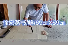徐宏篆书/鲜