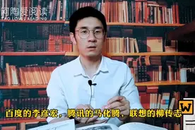 这个同学会里全是亿万富翁，马云、马化腾，李彦宏都是里面的成员视频封面