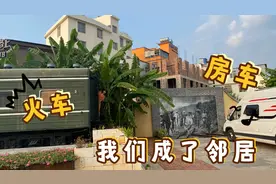 房车和火车成了邻居，我也太会找地方了，好地方和大家分享视频封面