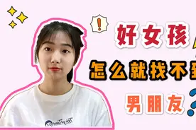 为什么很多好姑娘没对象，甚至没人追？小司说出了真相，在理！视频封面