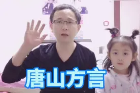 唐山方言:这17个唐山方言，是老唐山人才能听懂，你能听懂几个？