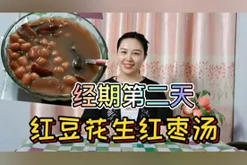 经期第二天，小慧分享红豆花生红枣汤的做法，呵护姨妈轻松享瘦视频封面