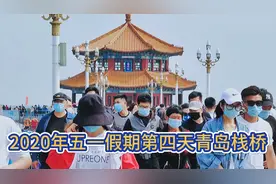 青岛栈桥:今天是5月4日，游客还是有这么多人，简直太震撼了吧。视频封面