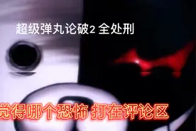 超级弹丸论破2 全处刑 觉得哪种恐怖打在评论区视频封面