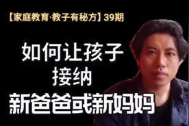 夫妻离异再婚:如何让孩子接纳新爸爸或新妈妈？学会这一招解决！视频封面