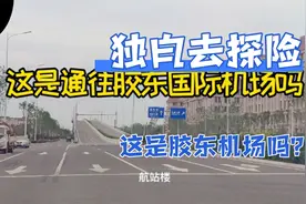 来到胶州胶东镇，好奇往北走是不是胶东国际机场，走走瞧一瞧视频封面