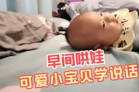 小宝宝学说话时，妈妈跟着说嗯啊咿呀有助于孩子学习说话哦视频封面