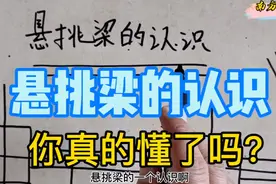 什么叫悬挑梁？有多少木工师父看图时对挑梁的误解看看老黄讲真相视频封面