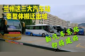 兰州这三大汽车站要搬迁出城，新汽车东站即将建好，规格太高了吧视频封面