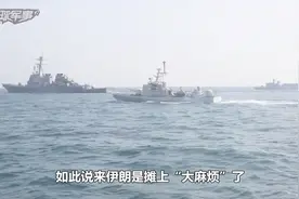 美伊双方盟友天壤之别，美军被多个盟友抛弃，反观伊朗迎来强援视频封面