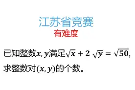 江苏省竞赛，求整数对x,y的个数，有难度