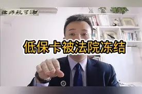 程可泽律师：法院冻结低保卡，合理吗？最低生活怎保障？说二点