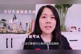 商科好就业的专业|不同学历会计学毕业生就业去向|南开女博士总结