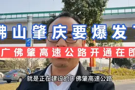 佛山和肇庆要爆发了：广佛肇高速将要开通！1小时生活圈彻底建成视频封面