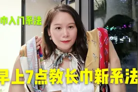 day14丝巾上新，长巾入门级系法，明天早上7点直播间教新系法视频封面