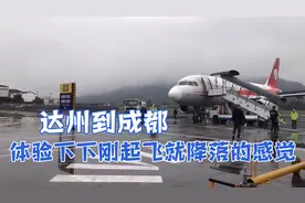 达州到成都全场300多公里.体验下起飞就降落的感觉视频封面
