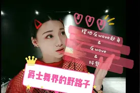 Jazz爵士舞基础细节教学 反wave&抖臀(左右)【Roson.Z美飘】视频封面