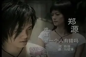 究竟我是怎么了，难道爱一个人有错吗？虽然爱一个人很苦郑源视频封面